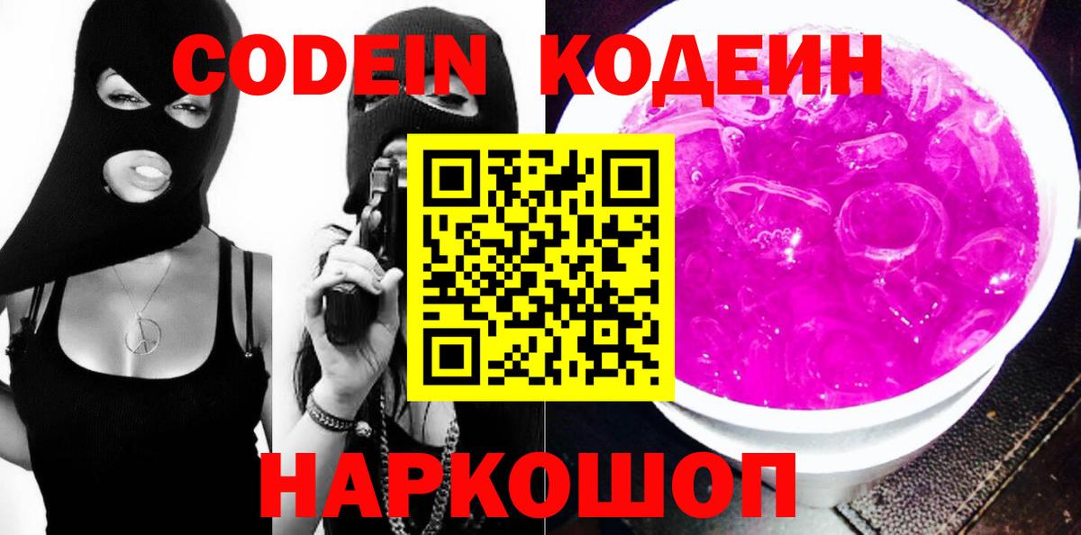 Codein напиток Lean (лин) Узловая